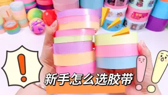 新手玩粘粘球怎么避坑？这些不好用的胶带绝对不能玩