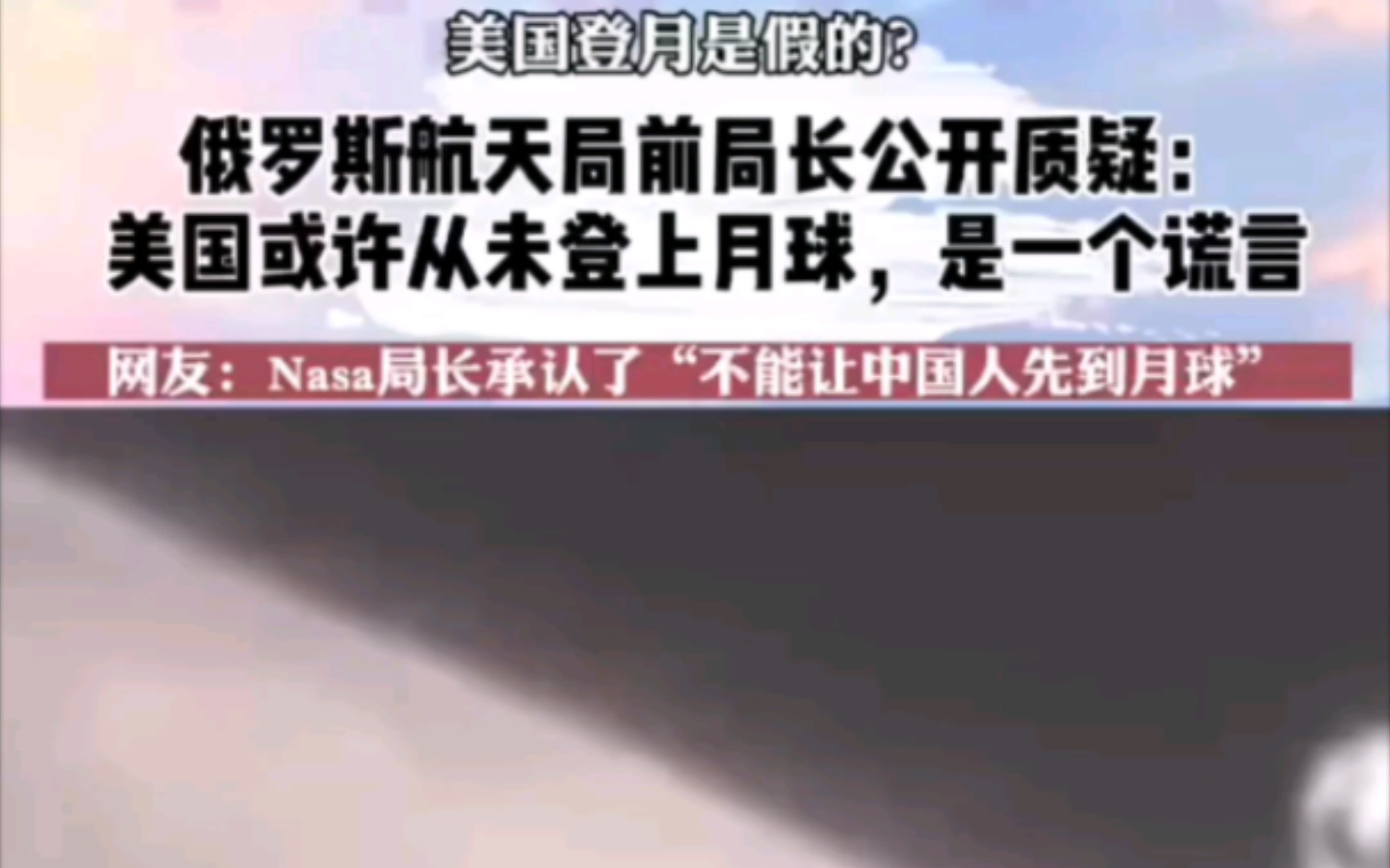 美国登月是假的?俄罗斯航天局前局长公开质疑:美国或许从未登上月球,是一个彻头彻尾的谎言!网友:Nasa局长承认了“不能让中国人先到月球”……...