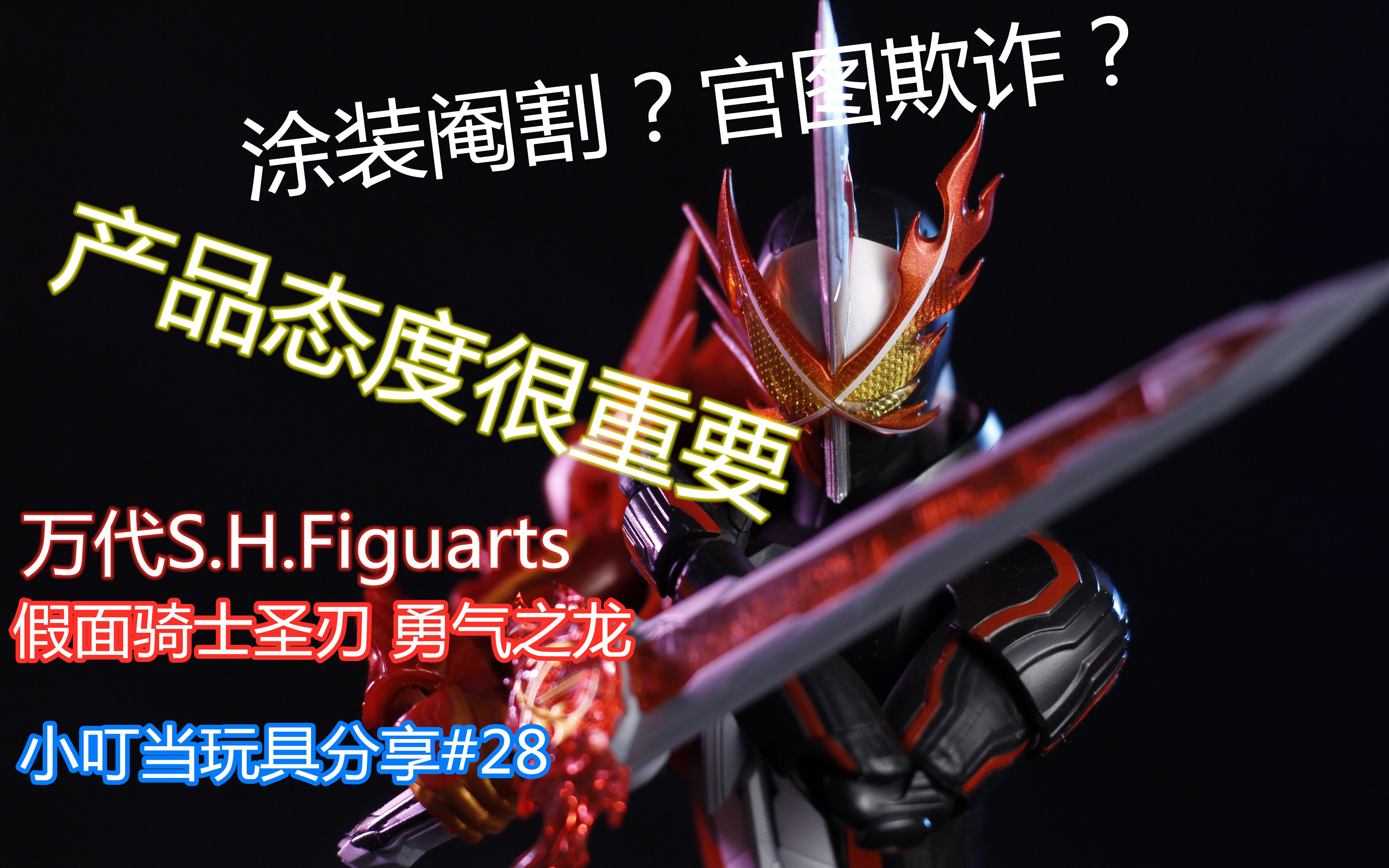 【小叮当玩具分享】28 万代shf 假面骑士 圣刃 saber 勇气之龙形态