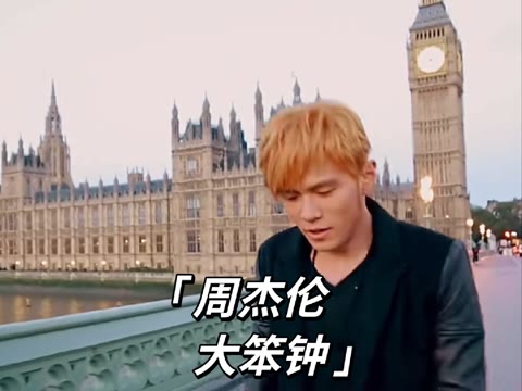周杰伦大笨钟 #周杰伦 #大笨钟