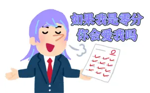 Download Video: 【熟切】我不在乎这些零分不喜欢我，因为我笨得要命/星導ショウ