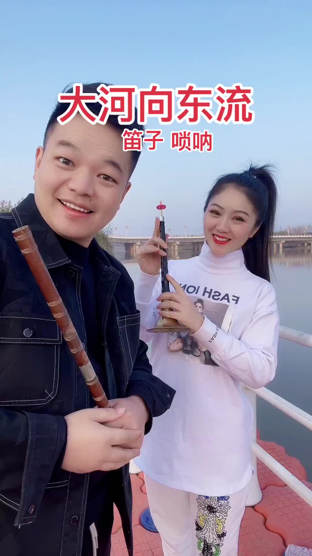 大河向东流笛子唢呐演奏民间艺术表演大爱官方弘扬国乐