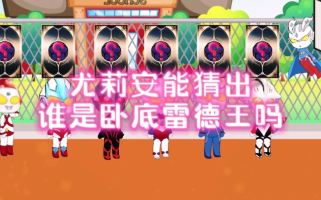 尤莉安能猜出谁是卧底雷德王吗