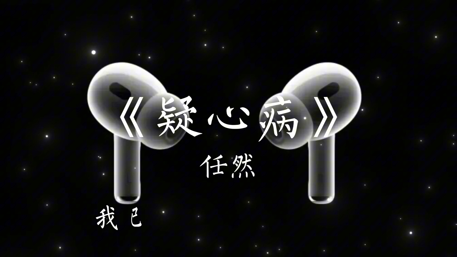 让你爱上我要多久~‖《疑心病》