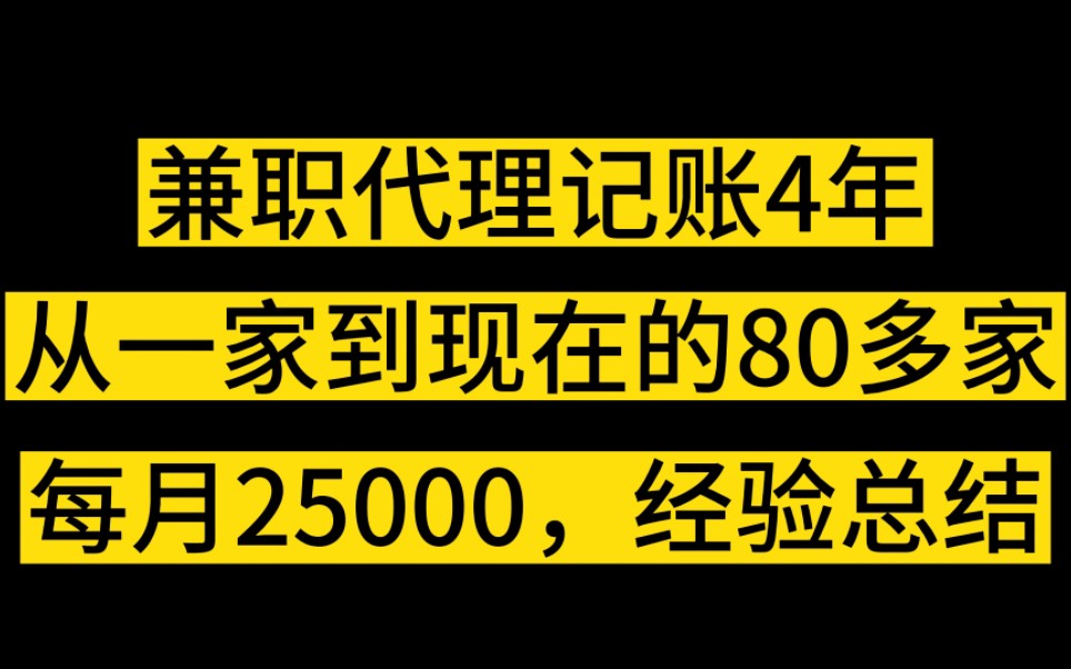 做代理记账4年,从开始的1家,到现在的80多家,每月稳定20000多,谈谈我的经验!哔哩哔哩bilibili