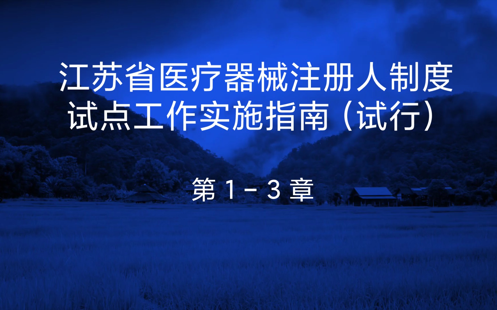 江苏省医疗器械注册人制度试点工作实施指南(试行) 13章哔哩哔哩bilibili