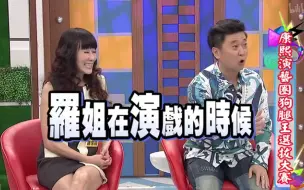 Download Video: 【康熙来了】康熙演艺圈狗腿王选拔大赛