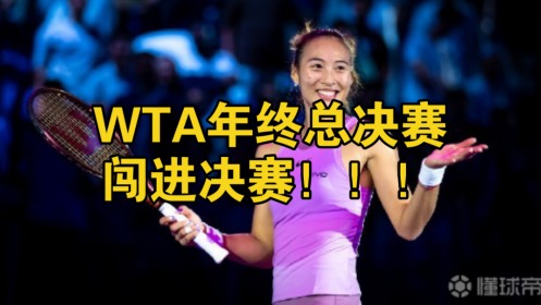 郑钦文闯进WTA年终总决赛决赛!!!中国女网继李娜之后再进决赛!!!追平李娜最好战绩!!!哔哩哔哩bilibili