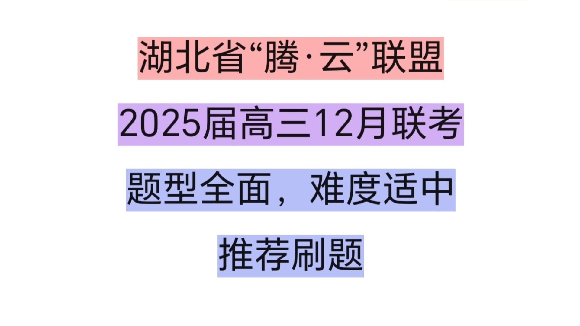 【湖北省“腾ⷤ𚑢€联盟2025届高三12月联考化学试题】大题哔哩哔哩bilibili