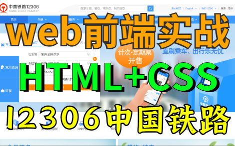 【web前端】手把手教你敲出12306官网(HTML+CSS)哔哩哔哩bilibili