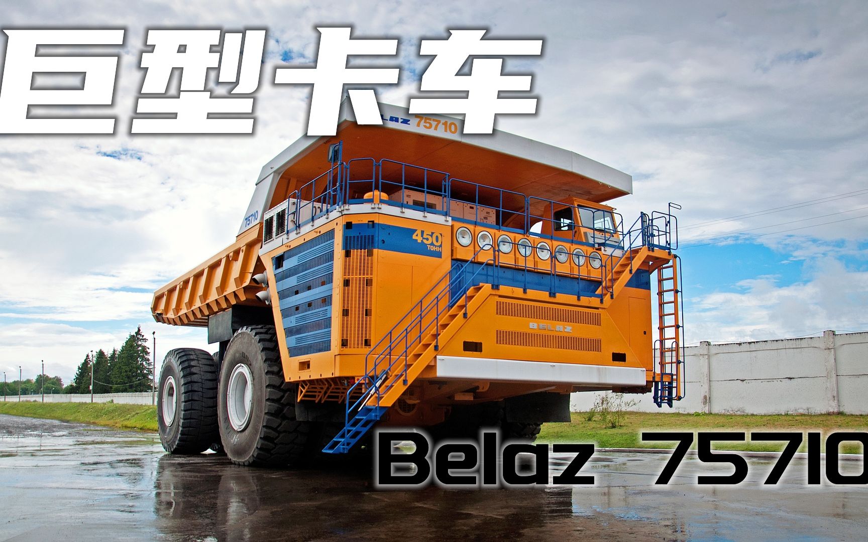 全球第一巨型卡车别拉斯belaz75710,高达三层楼,百公里1300升