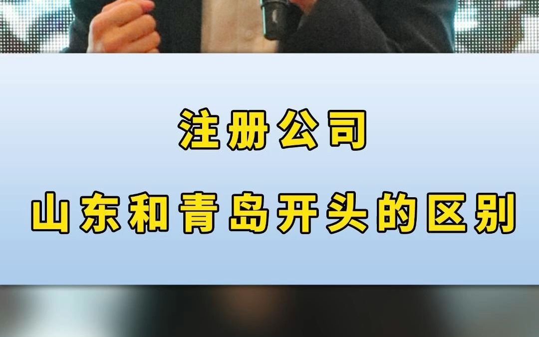 注册公司山东和青岛开头的区别!哔哩哔哩bilibili