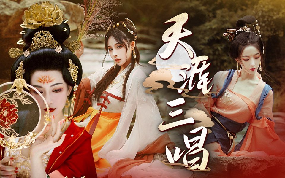 国风舞见群像天涯三唱肥皂菌八十九位绝美舞见相逢皆有缘