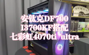 Download Video: 安钛克DF700 I7 13700KF 搭配七彩虹4070ti ultra