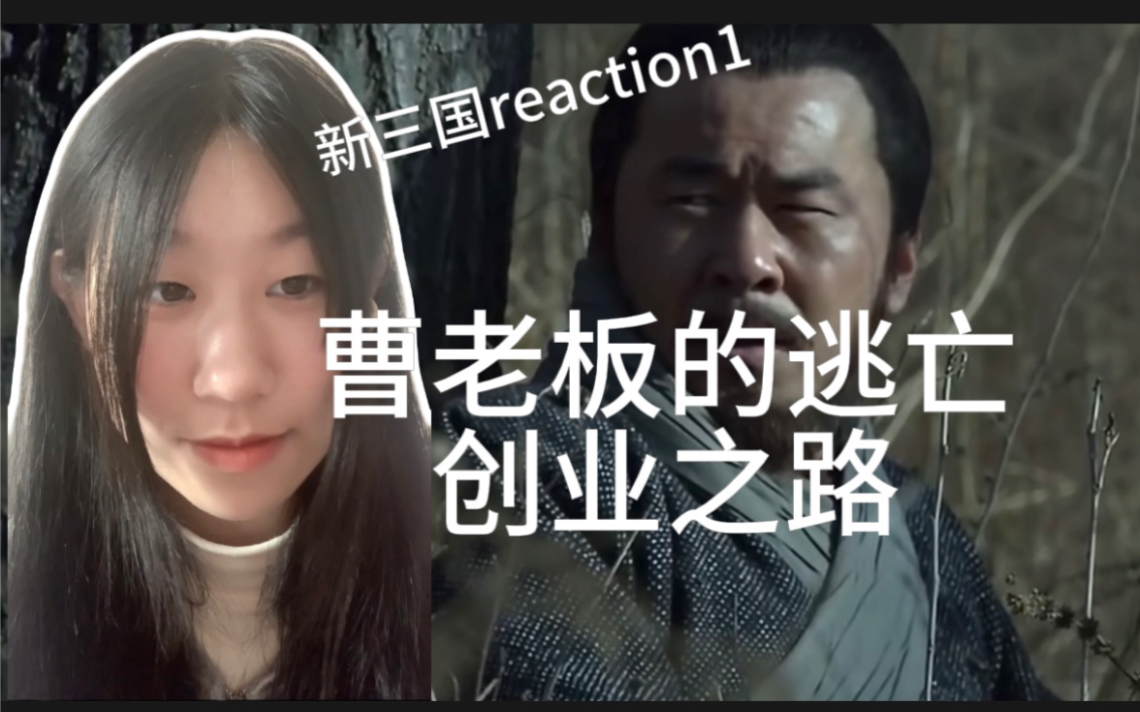 00后女生看权谋剧【新三国reaction1】曹操刺杀董卓失败并开启逃亡之路哔哩哔哩bilibili