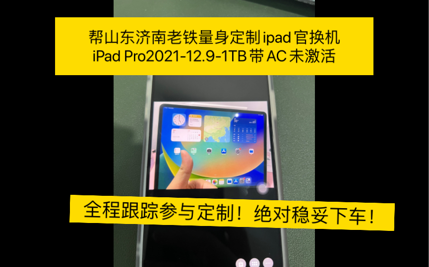 帮山东济南老铁量身定制ipad官换机iPad Pro202112.91TB带AC未激活全程参与定制跟踪!哔哩哔哩bilibili