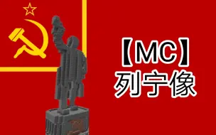 Download Video: 【我的世界】MC建筑，自制列宁像