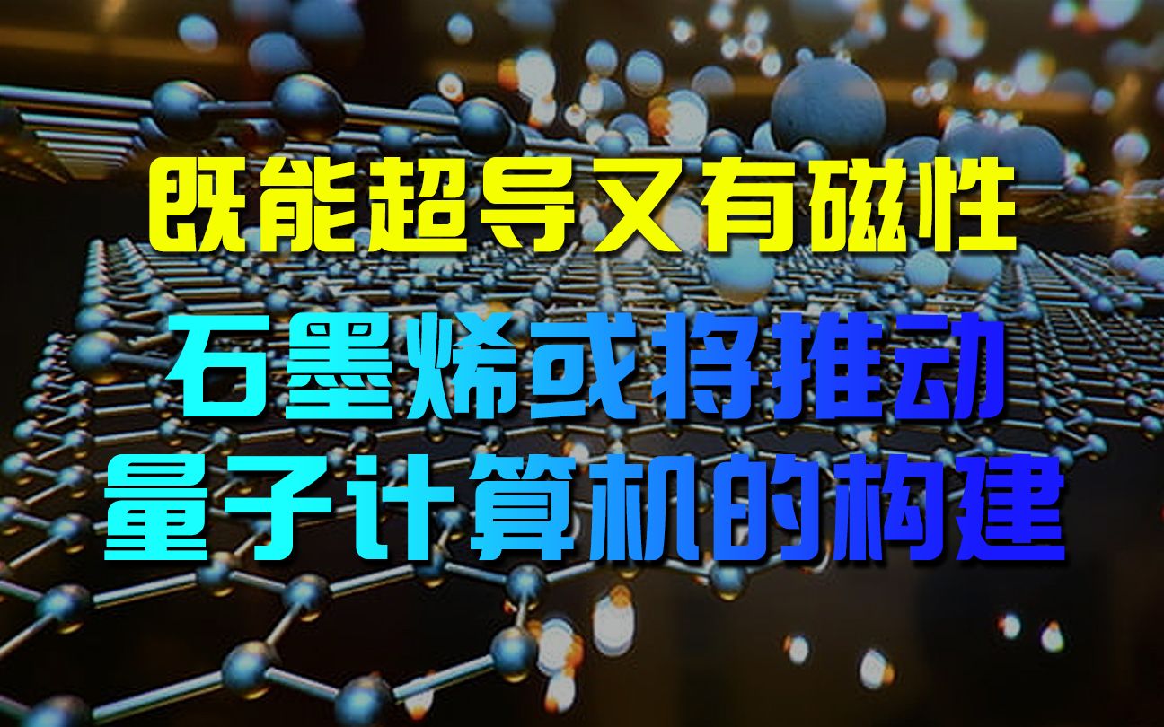 既能超导又有磁性,石墨烯或将推动量子计算机的构建哔哩哔哩bilibili