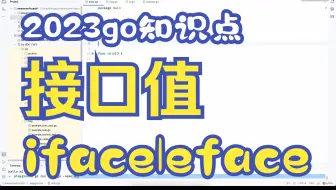 go接口值-底层结构iface和eface