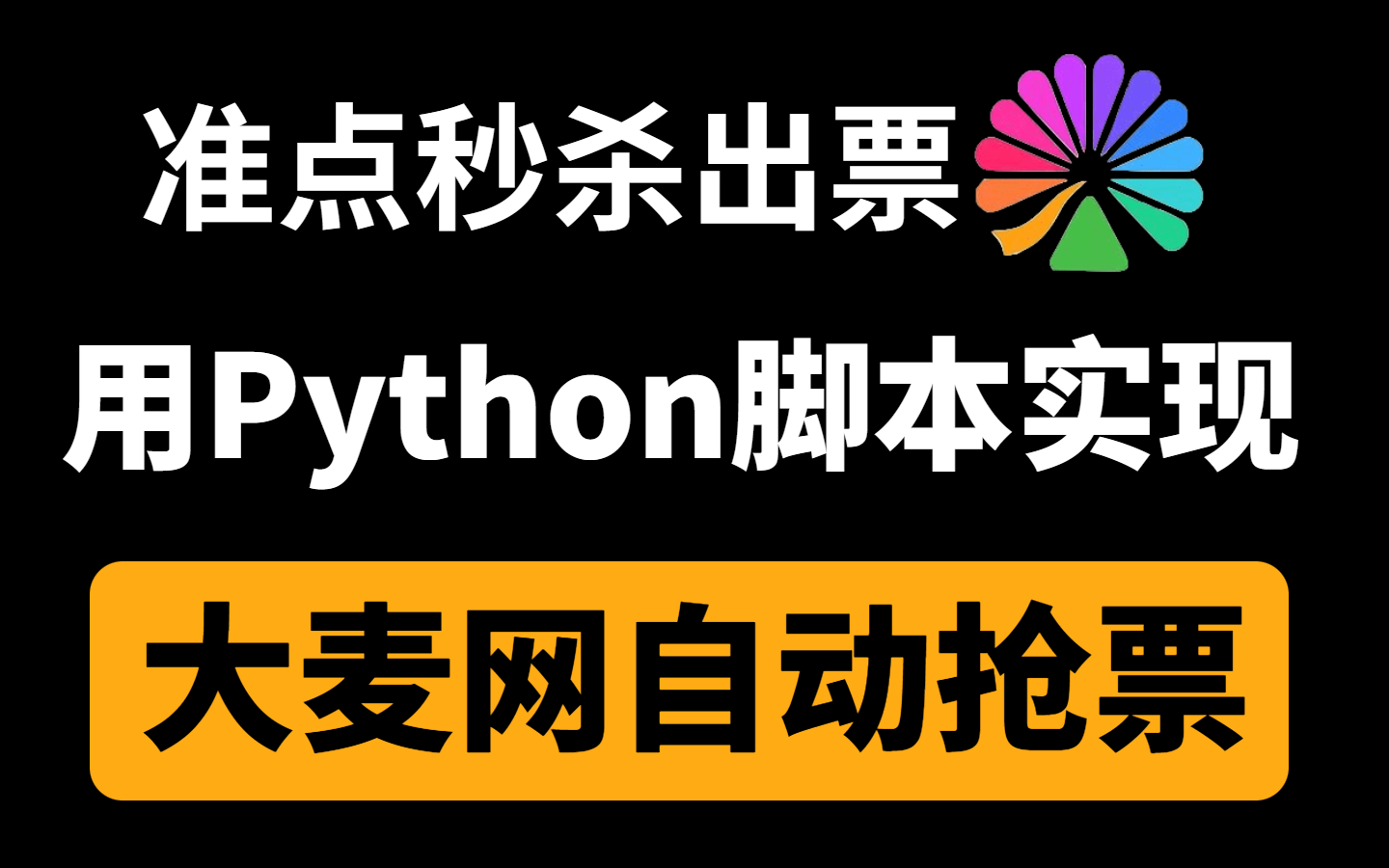 【Python脚本】Python大麦网自动抢票脚本,准点秒杀出票!再也不用当大冤种啦!哔哩哔哩bilibili