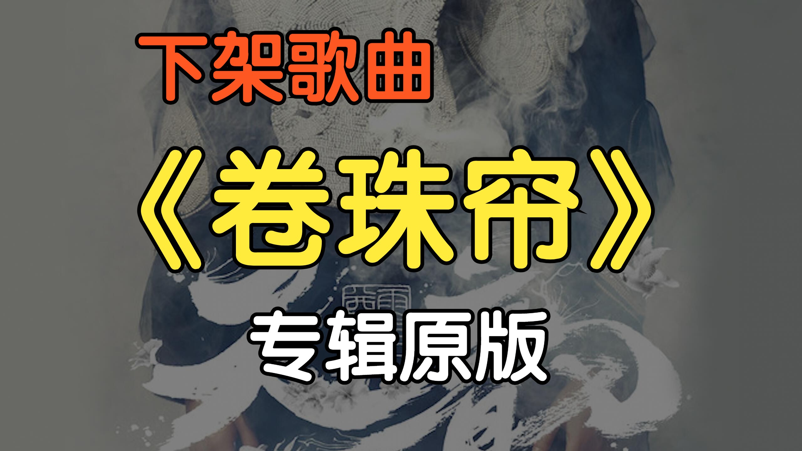 『下架歌曲』《卷珠帘》专辑原版(附下载链接)哔哩哔哩bilibili