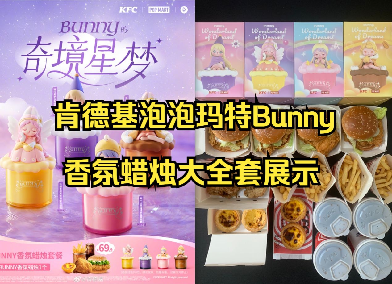 10.2肯德基泡泡玛特Bunny联名香氛蜡烛大全套展示哔哩哔哩bilibili