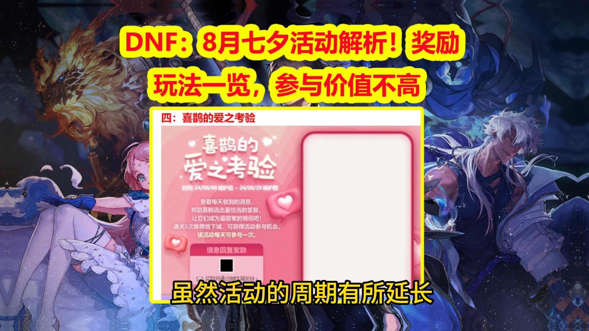 DNF:8月七夕活动解析!奖励+玩法一览,参与价值不高网络游戏热门视频