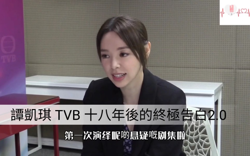 [图]#譚凱琪 #TVB #十八年後的終極告白 2.0 產後首演惡女搏到盡 #粤语 #广东话 #访问 #娱乐