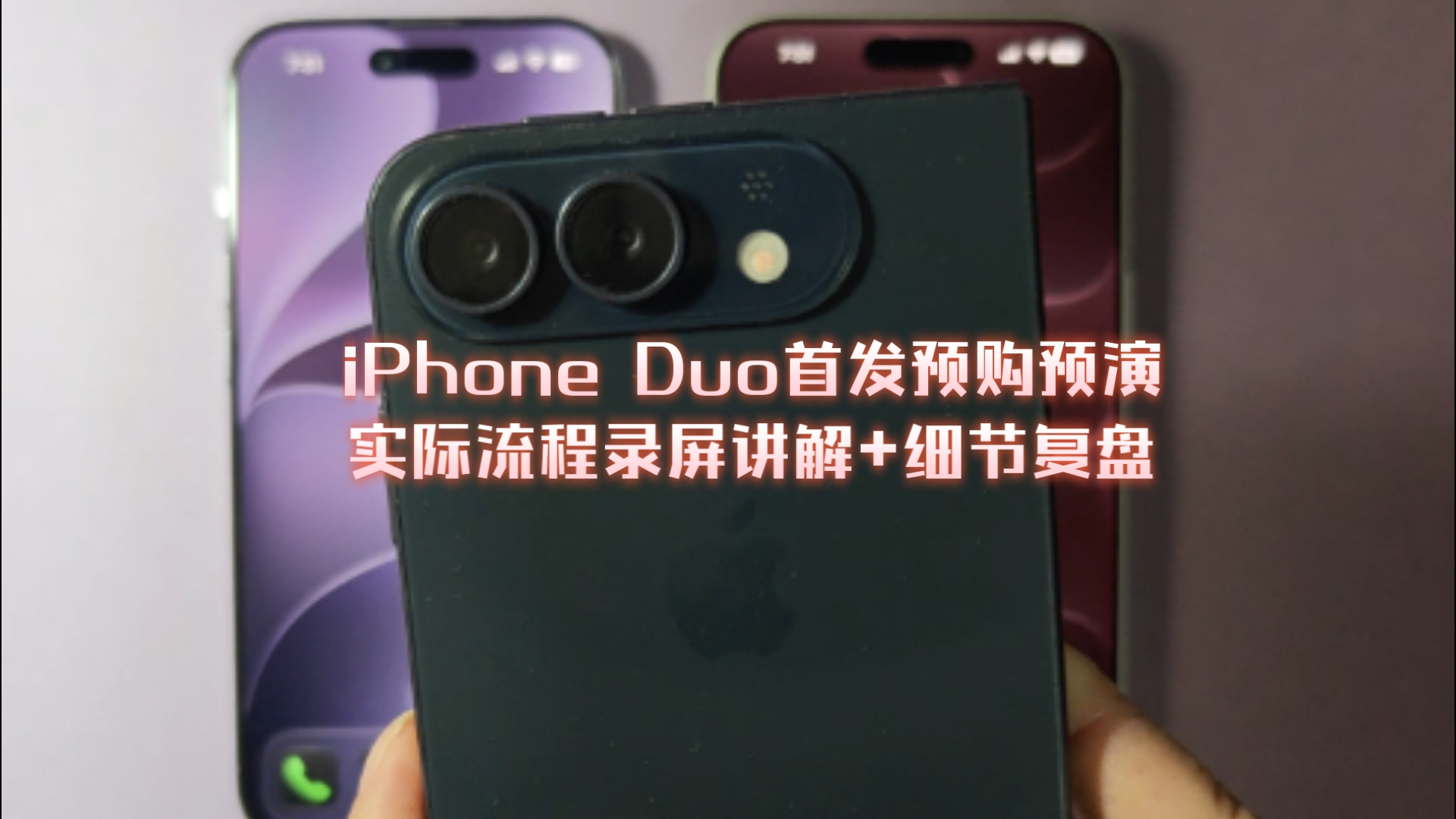 两分钟速通！iPhoneDuo首发预购优化流程