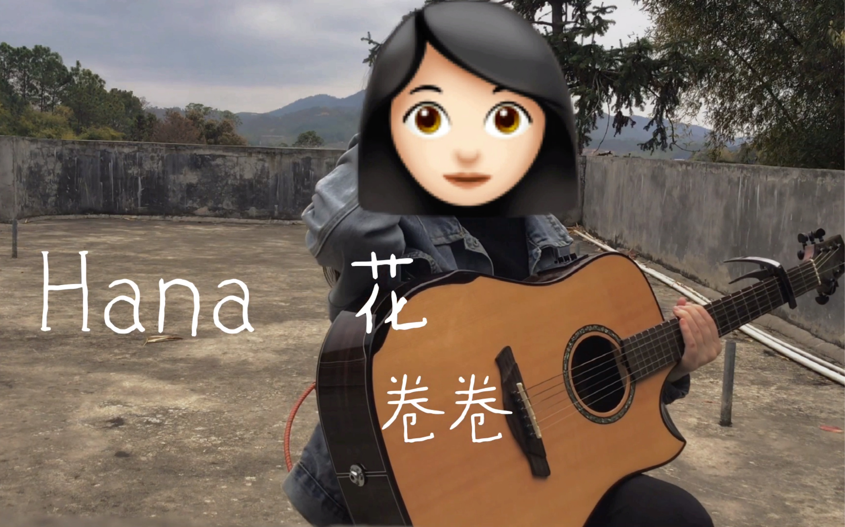 【练习日常】hana花 片段——岸部真明