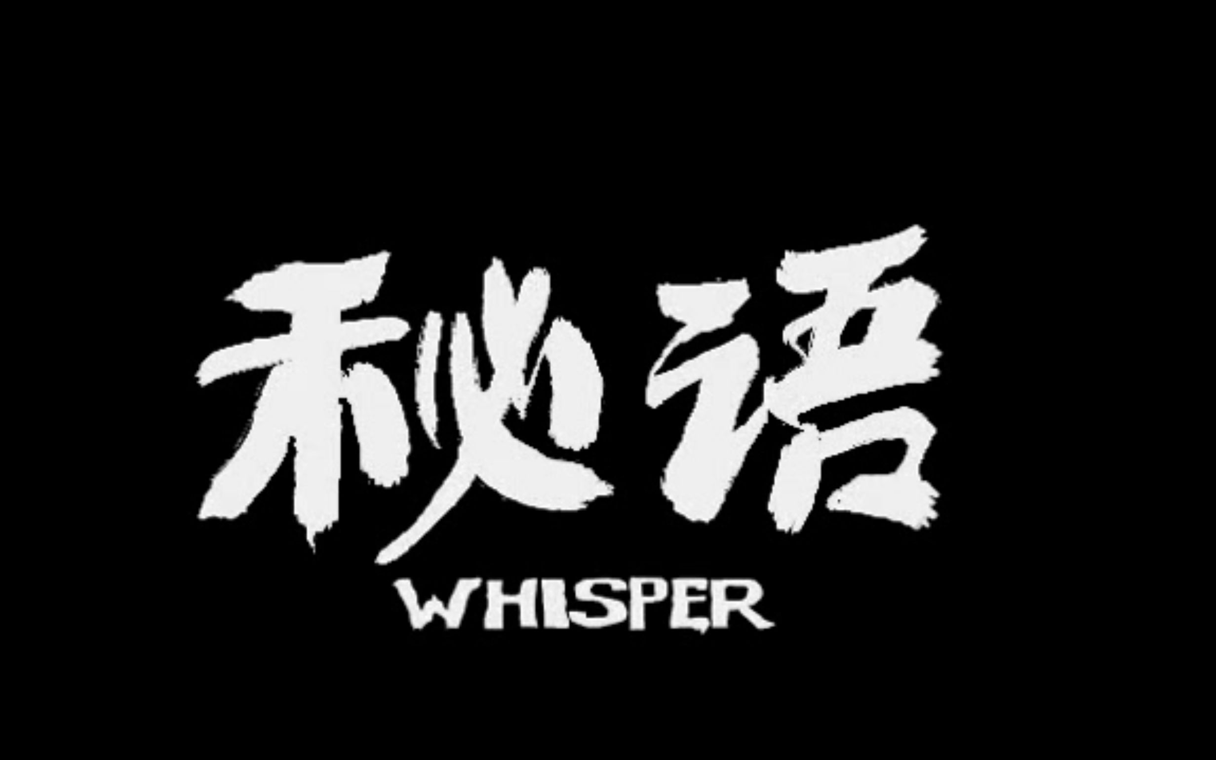 [图]秘语宣传片【Windbell配乐版】