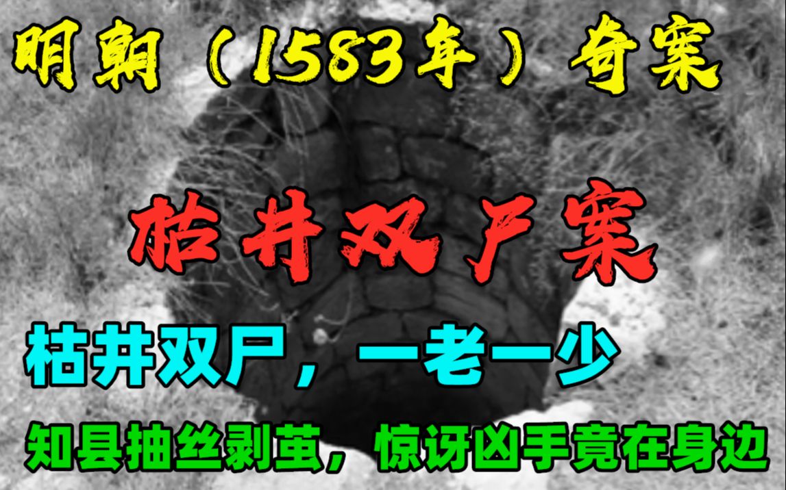 [图]明朝（1583年）奇案：枯井双尸，一老一少，知县详查之下，惊讶凶手竟在身边