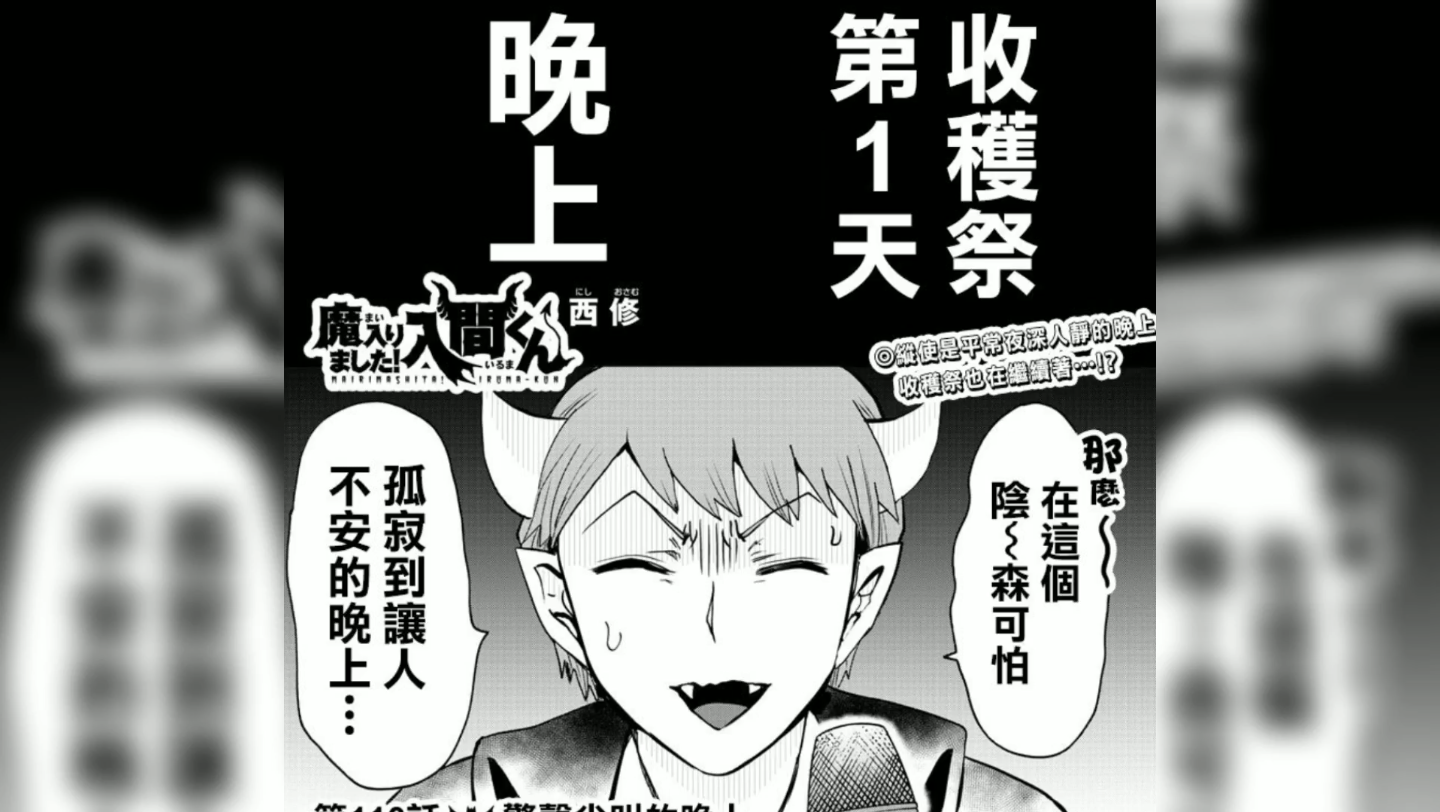 【漫画110111】入间同学入魔了:睡魔一人在森林筑起城堡,刀魔的野心结交一百位朋友!哔哩哔哩bilibili