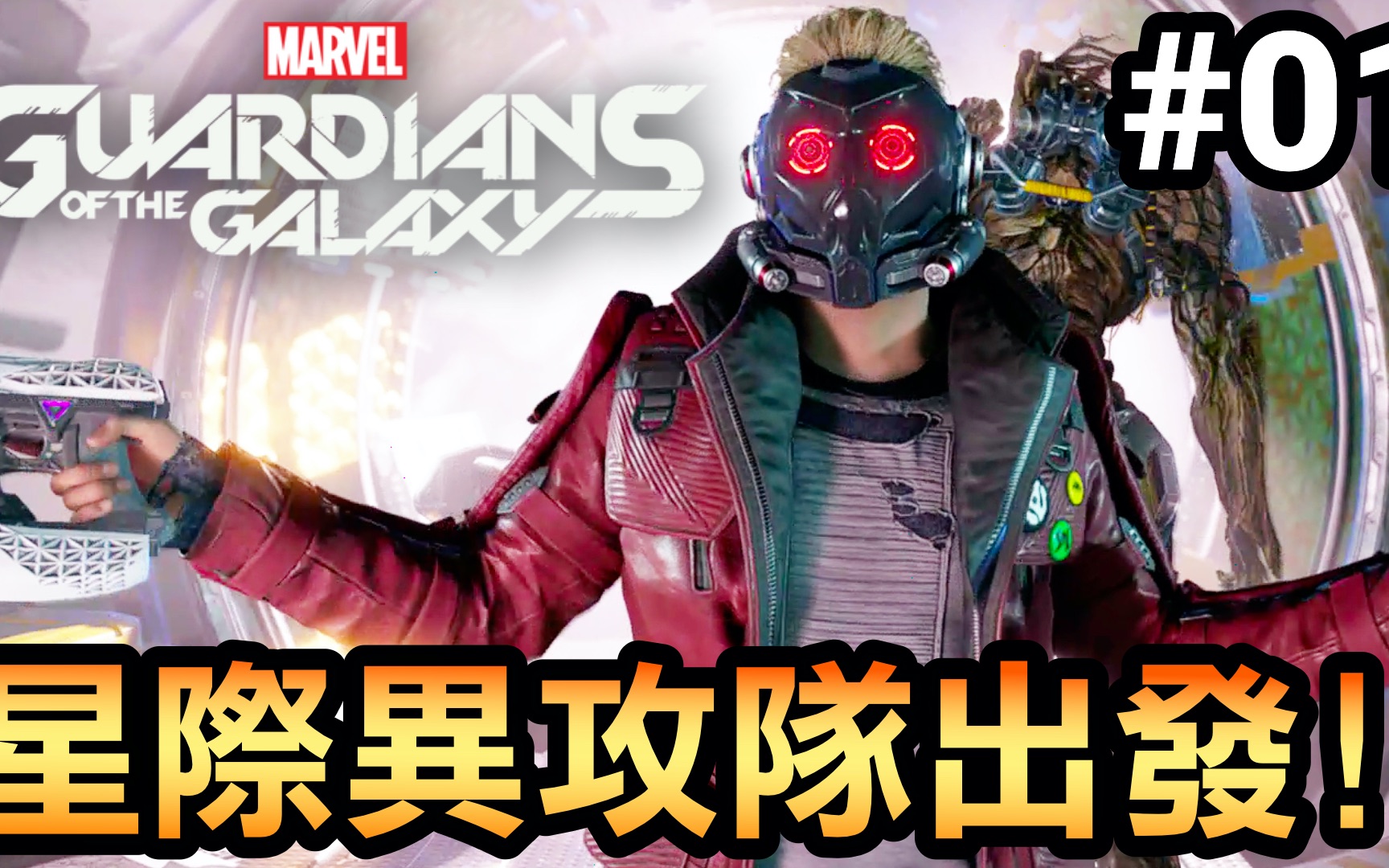 【漫威星际异攻队】01星际异攻队出发!(Marvel's Guardians of the Galaxy)