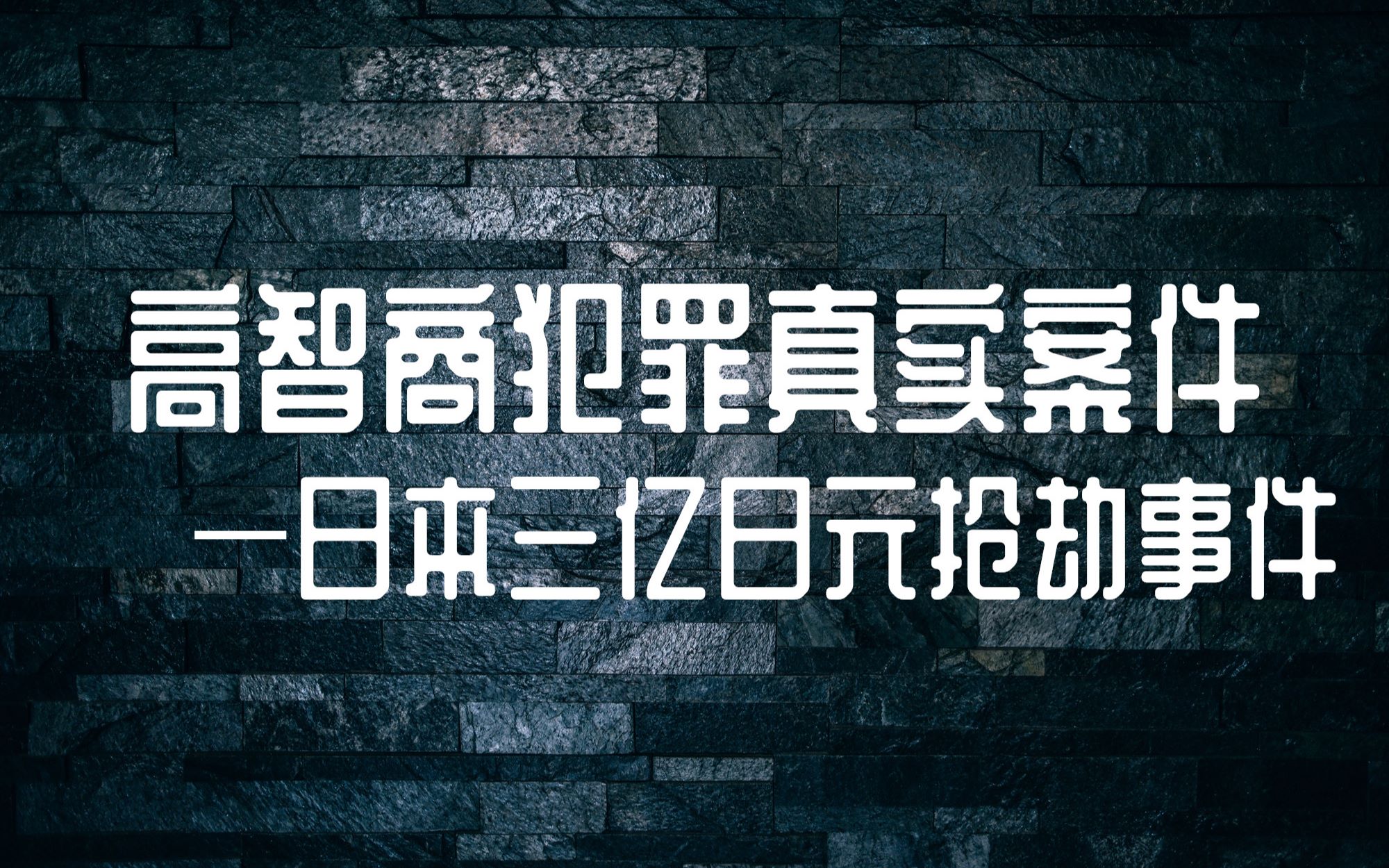 【狗头铡】动动嘴皮子抢走3亿日元——日本银行抢劫事件哔哩哔哩bilibili