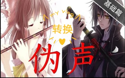 伪声难学看了本视频的人80都学会了伪音教学1基础篇男伪女女伪男人体