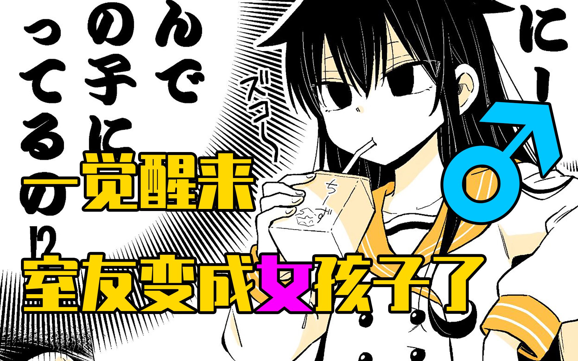 一觉醒来学长室友变成女孩子了!还要借我妹妹的衣服穿?