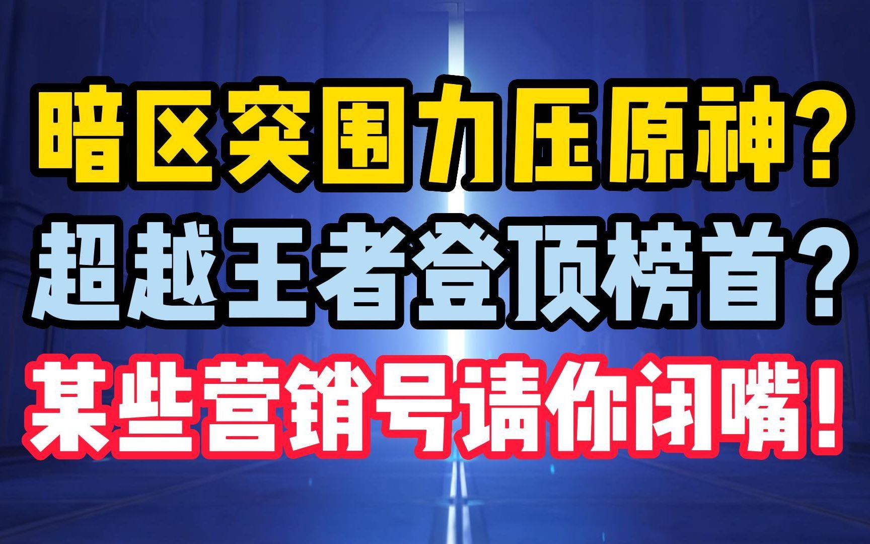 暗区突围力压原神超越王者登顶榜首?某些营销号请你闭嘴!手机游戏热门视频