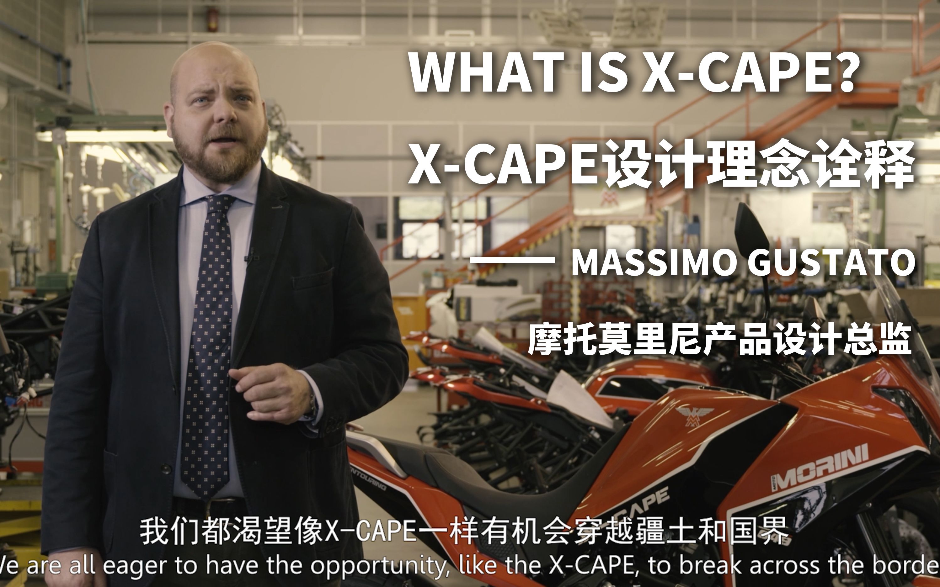 What is XCAPE? XCAPE设计理念诠释 —— Massimo Gustato 摩托莫里尼产品设计总监哔哩哔哩bilibili