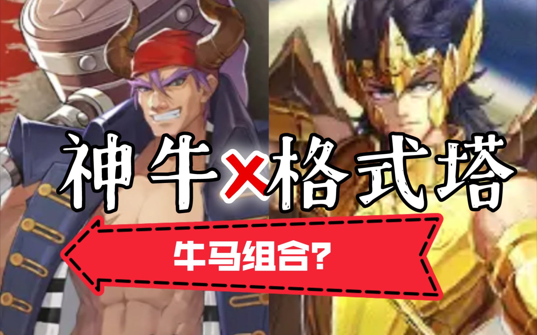 聖鬥士星矢手遊 銀河小劇場之當神牛遇到格式塔起名牛馬組合?