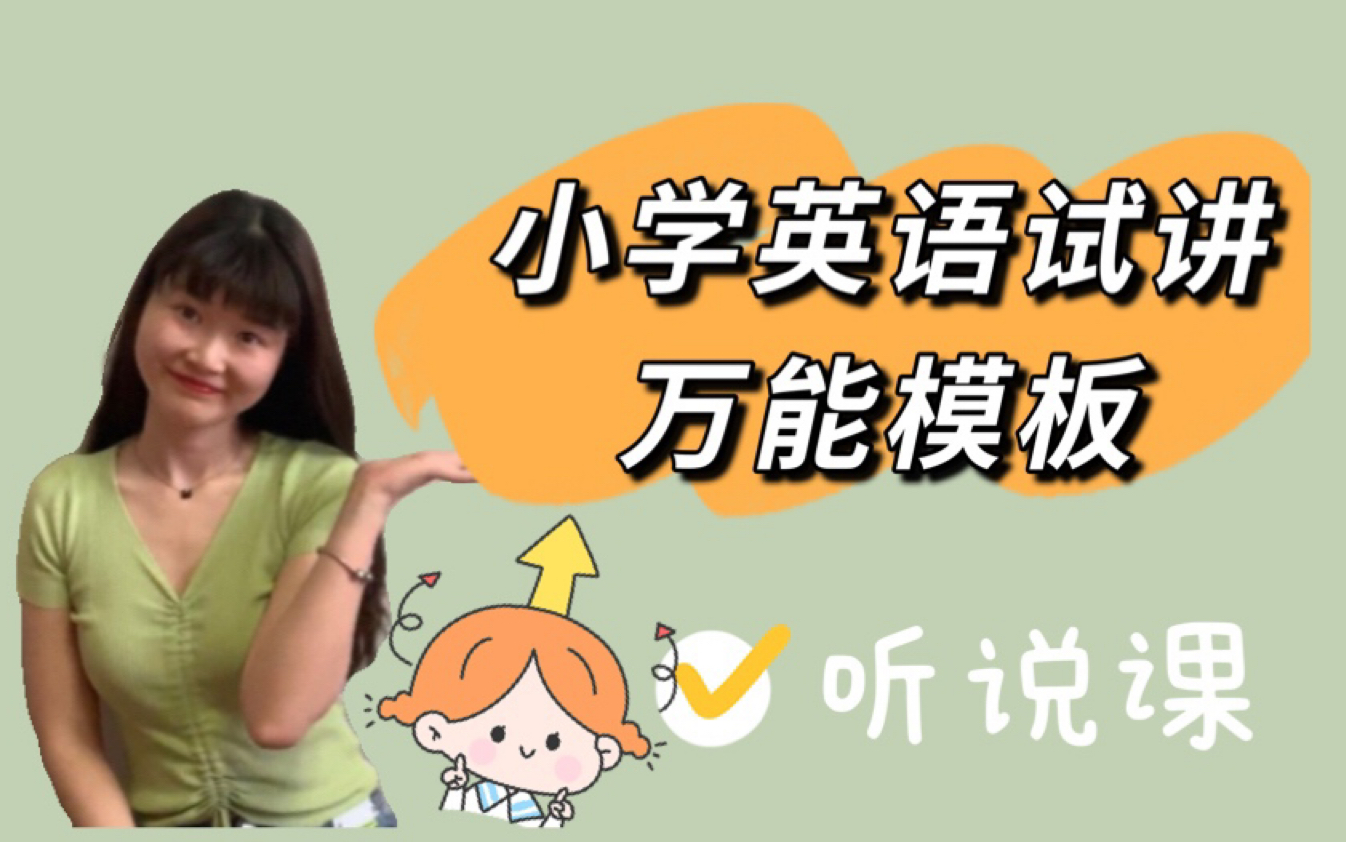 小学英语试讲万能模板(听说课),超实用!!!哔哩哔哩bilibili