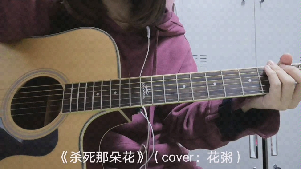 [图]《杀死那朵花》（cover：花粥）