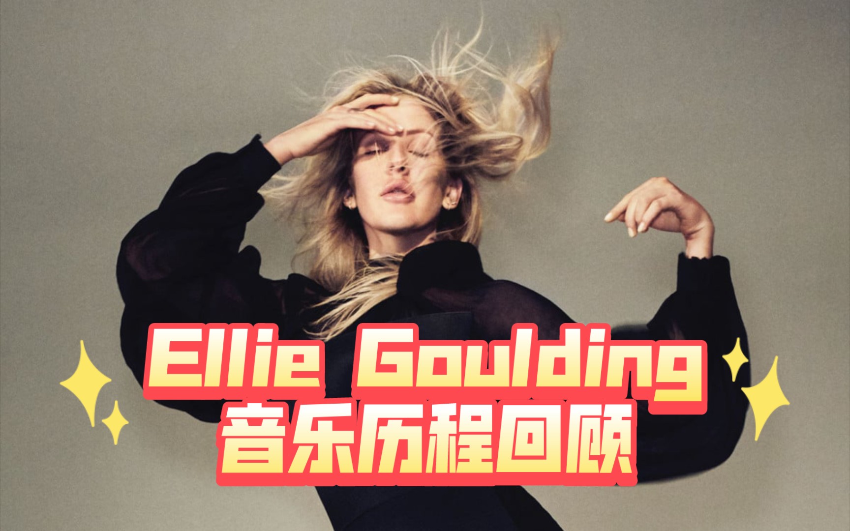 【Ellie Goulding】英国电音精灵唇姐 埃利ⷥ䥰”丁 艾丽ⷩ똧™𛠱4年音乐历程回顾,20092023年.哔哩哔哩bilibili