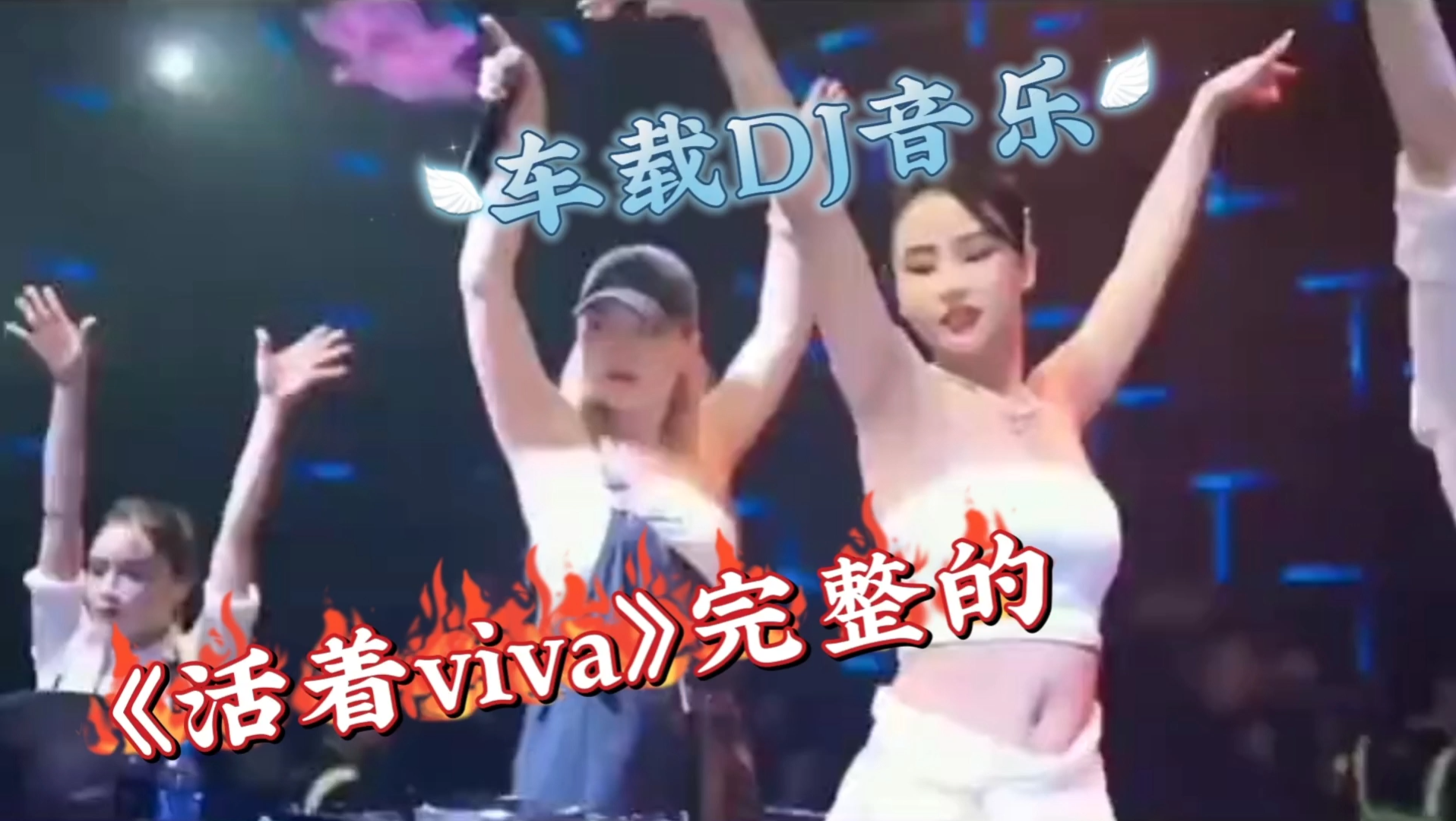 车载DJ音乐《活着viva》完整版哔哩哔哩bilibili