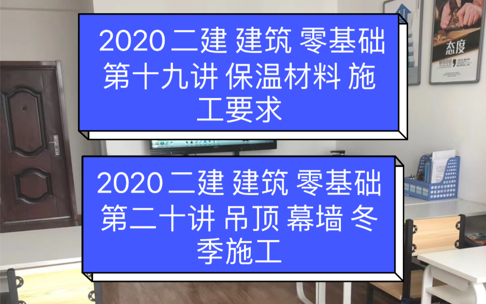 2020二建 建筑 零基础 第十九讲 保温材料 施工要求 第二十讲 吊顶 幕墙 冬季施工哔哩哔哩bilibili