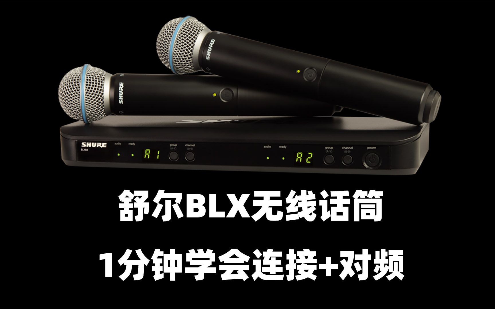 1分钟学会!舒尔BLX288BETA58A无线话筒对频连接教程哔哩哔哩bilibili