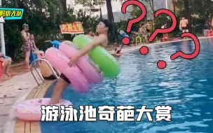 Скачать видео: 泳池奇葩大赏，你们是来游泳还是搞笑的？