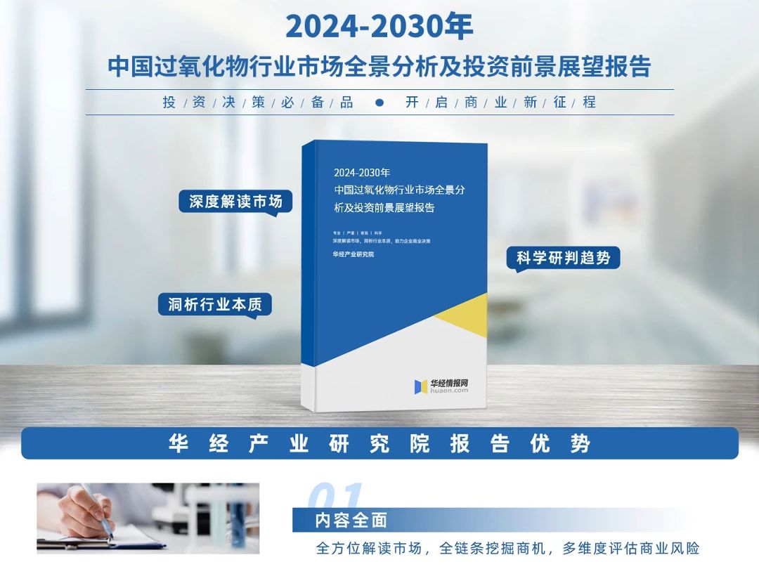 2024年中国过氧化物行业深度分析报告华经产业研究院哔哩哔哩bilibili