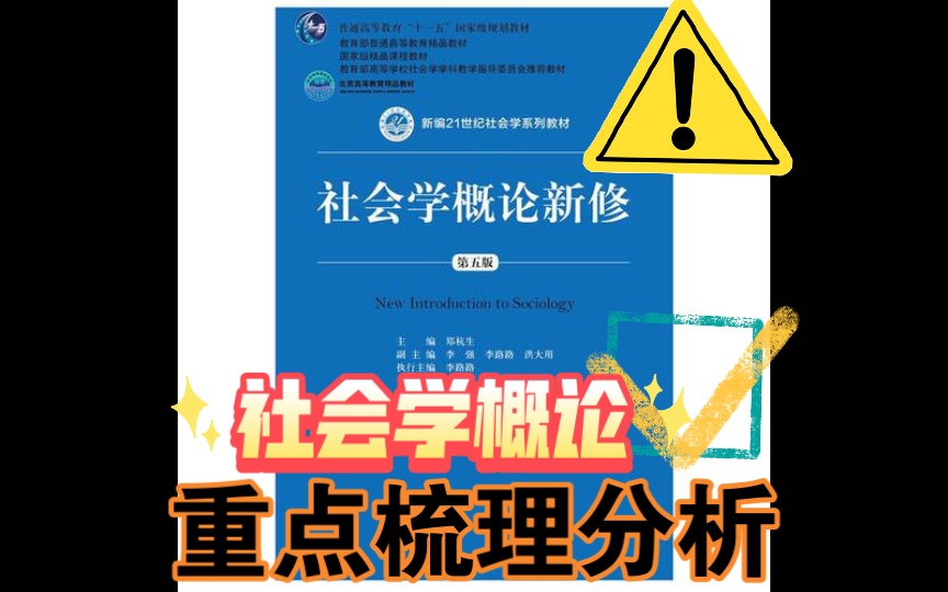 二十分钟搞定社会学概论框架和重点 社会学考研er必备哔哩哔哩bilibili