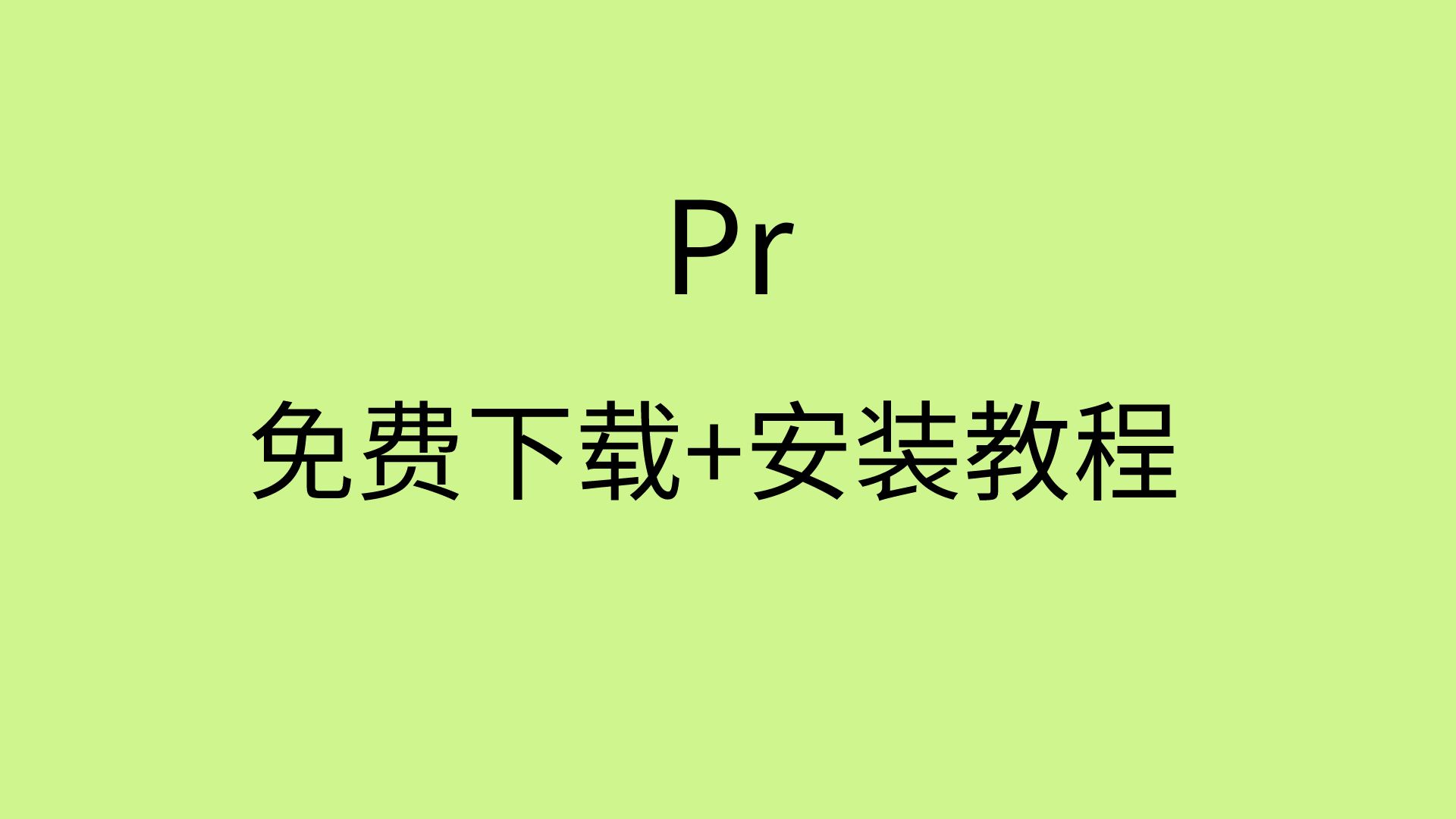 pr软件免费下载pr软件安装教程pr下载网站哔哩哔哩bilibili